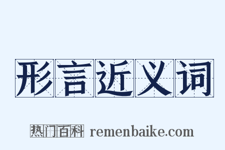 形言近义词是什么意思的图片